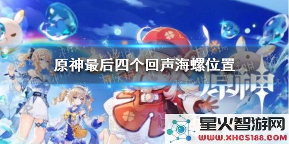 原神新回声海螺位2022