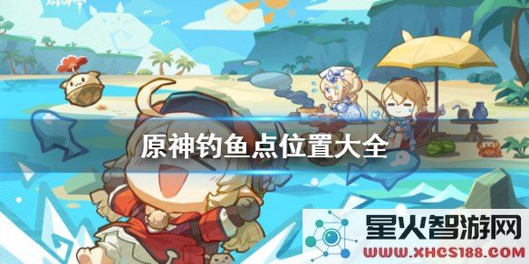 原神鱼养在哪里