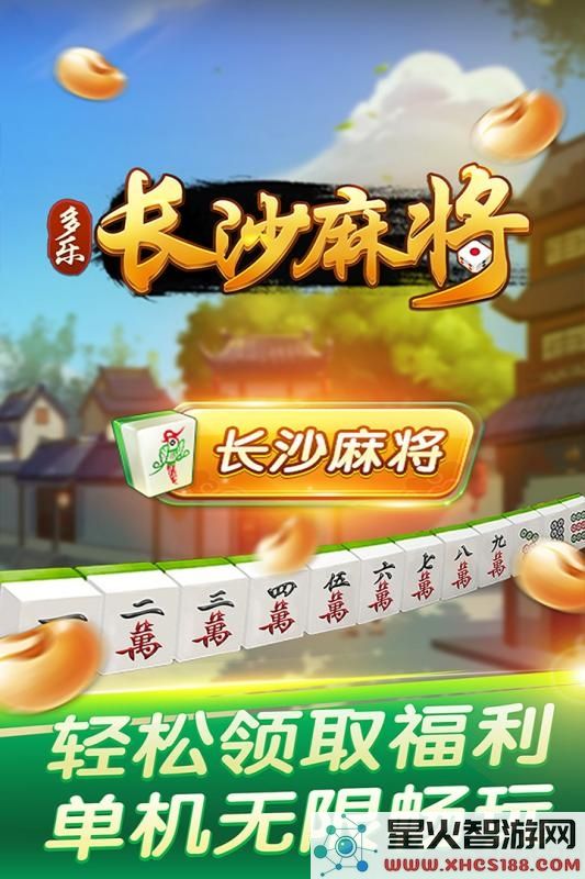 多乐长沙麻将游戏下载