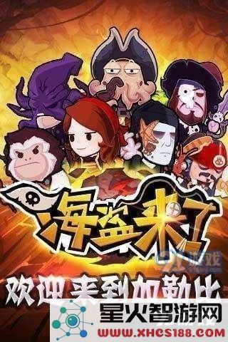 海盗来了