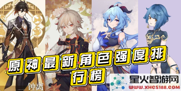 原神角色实力排名