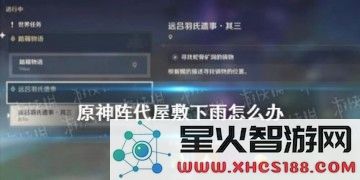 原神代阵屋敷怎么解锁