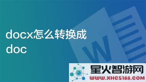 doc文件怎么转换成word文档_doc怎么转换成docx文档