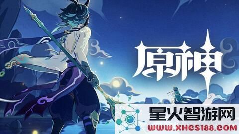 原神满命魈要多少钱