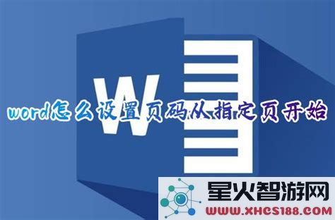 word怎么设置页码从指定页开始_word怎么设置页码从指定页开始显示
