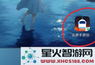 迅游手游加速器使用方法