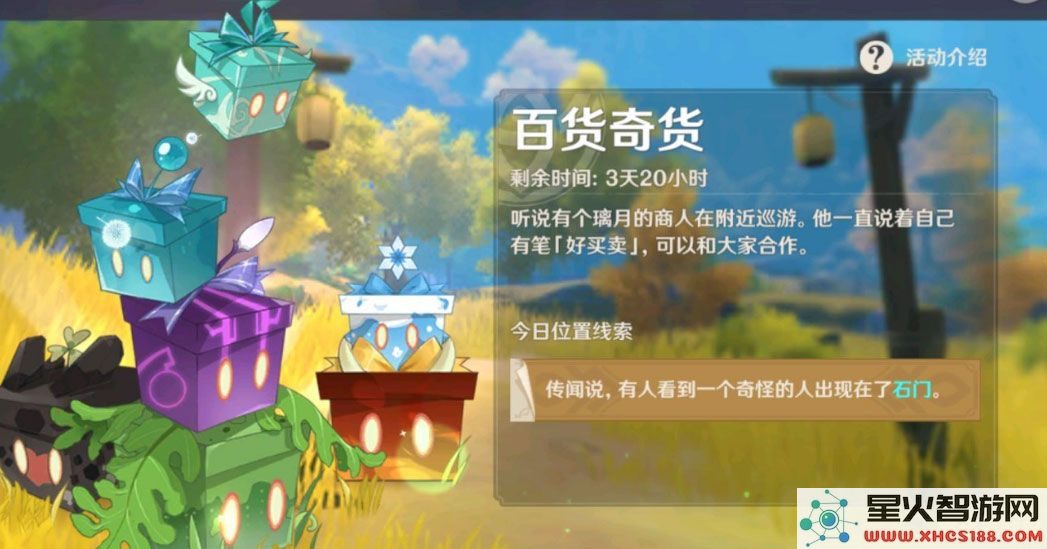 原神百货奇货位置