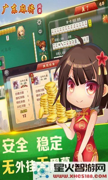闲来广东麻将免费下载