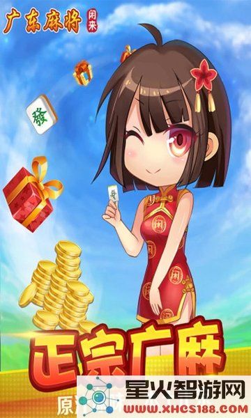 闲来广东麻将免费下载