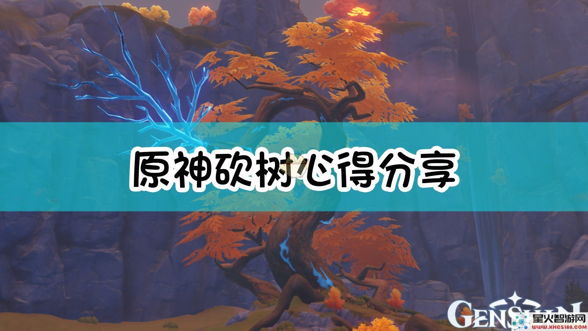 原神砍树可以干嘛