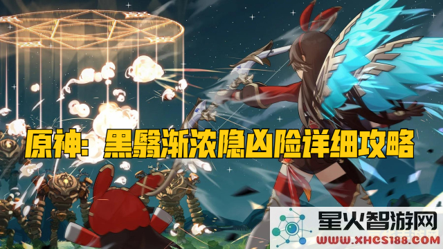 原神黑翳渐浓隐凶险任务