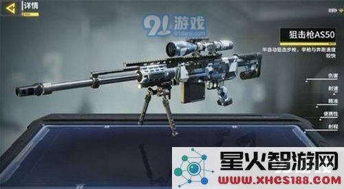 使命召唤手游AS50怎么样 使命召唤手游AS50性能一览
