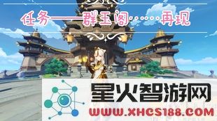 原神此心安处任务群玉阁怎么上去