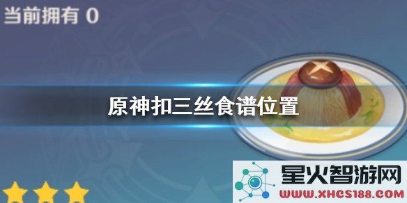 原神中美味的扣三丝是什么