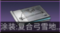 明日之后武器涂装有什么效果 明日之后武器涂装效果一览