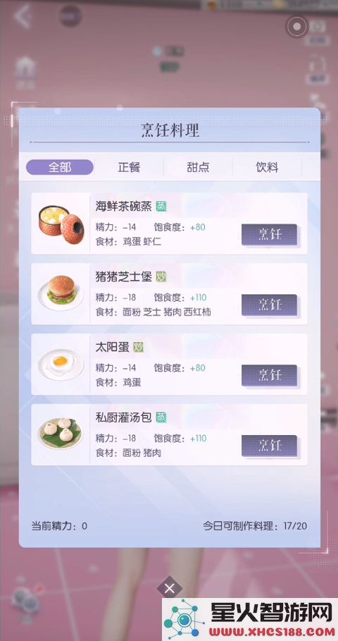 以闪亮之名手机版做饭教程