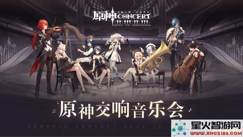 原神音乐会什么时候开始