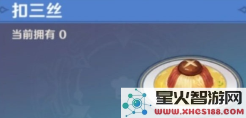 原神制作美味的扣三丝
