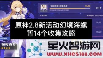 原神幻境海螺位置有几个