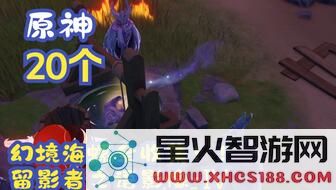 原神幻境海螺位置有几个