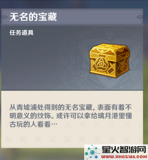 原神无名的宝藏交给琳琅后