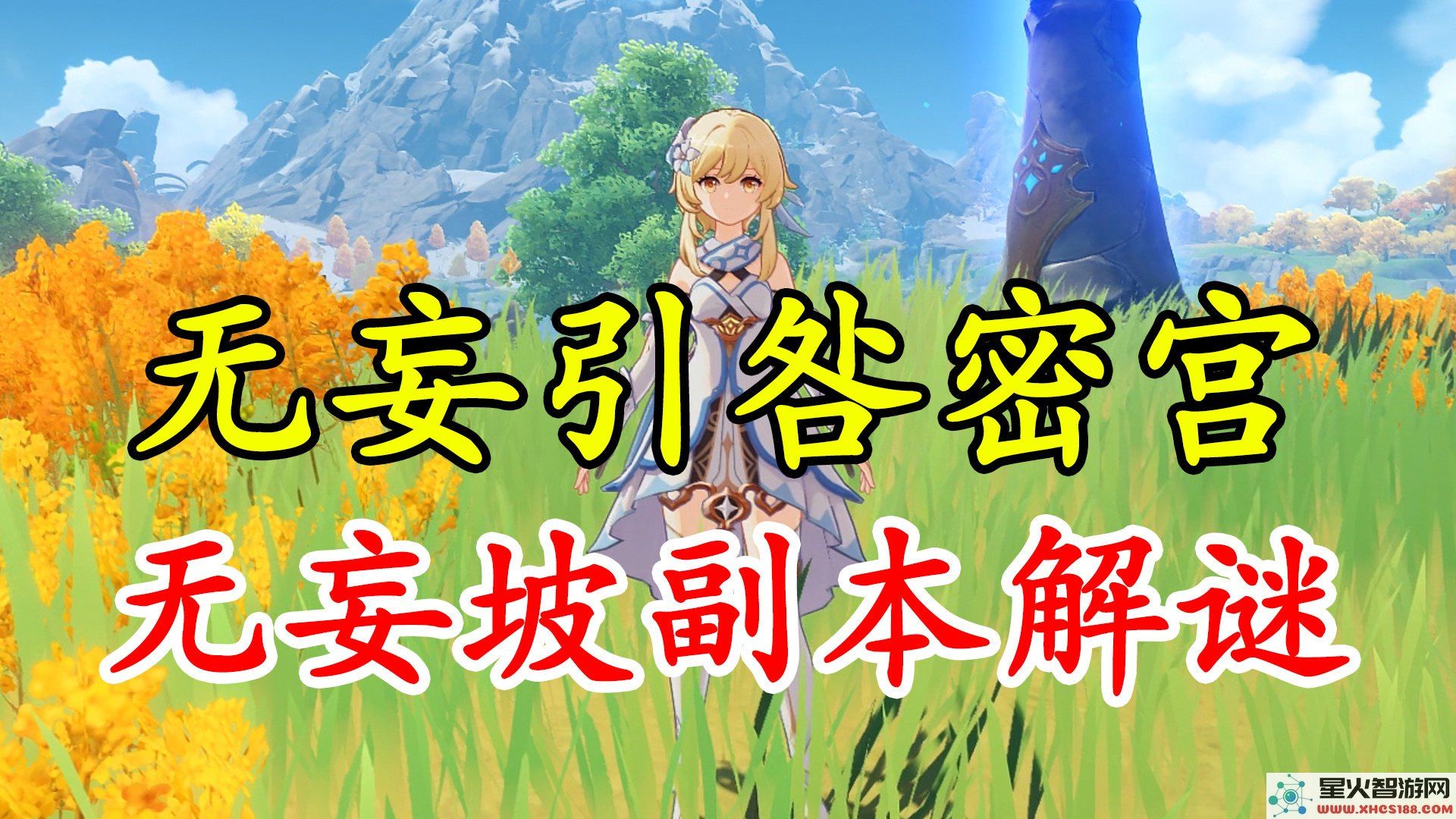 原神无妄坡副本解密