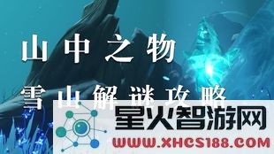 原神怎样到达雪山顶