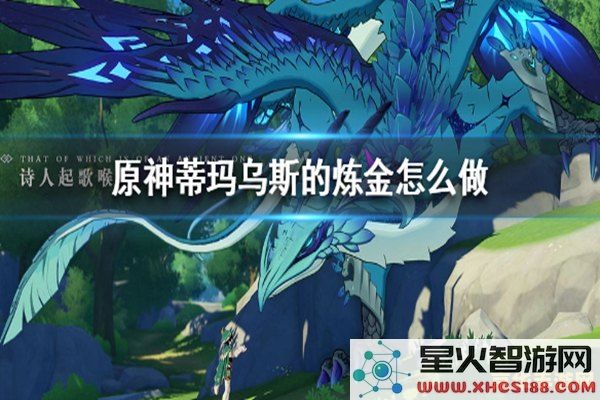 原神炼金天赋