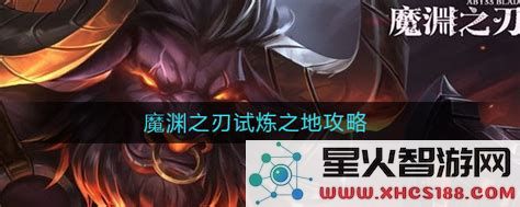 魔渊之刃试炼之地开启条件解析与攻略