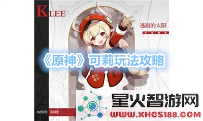 原神可莉日常文章