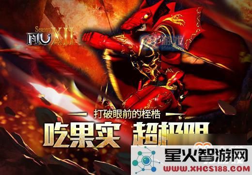 打破眼前的桎梏《奇迹MU》吃果实，超极限