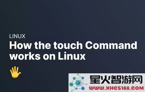 深入浅出Linuxtouch命令的使用技巧与实例解析
