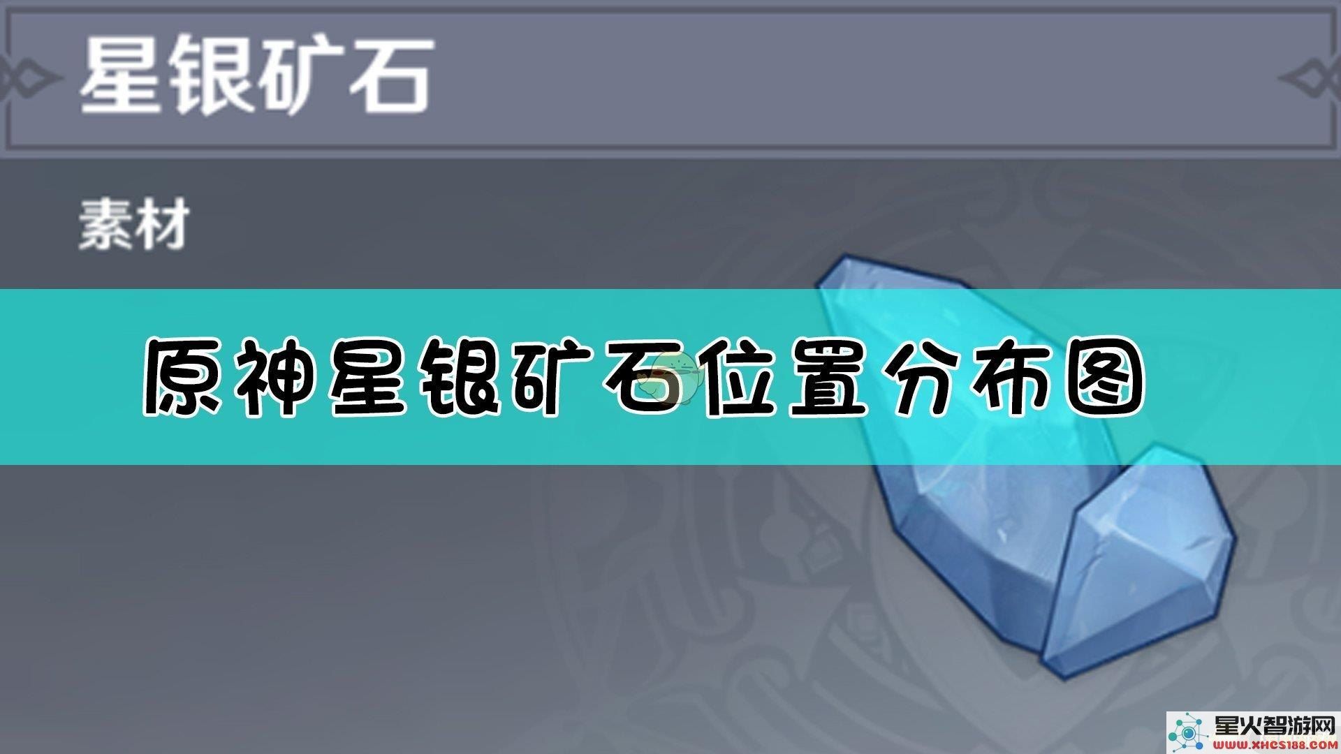 原神星银矿石多久刷新机制