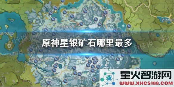原神星银矿石多久刷新机制
