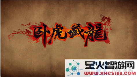 卧虎藏龙