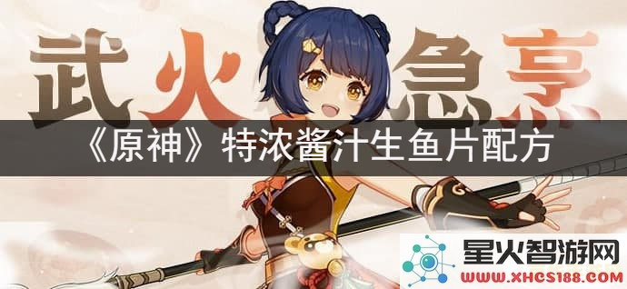 原神中烤鱼配方