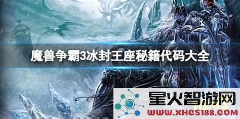 魔兽争霸3冰封王座秘籍大全：超全攻略与秘籍代码收集