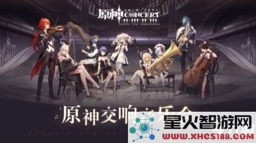 原神线下音乐会2024