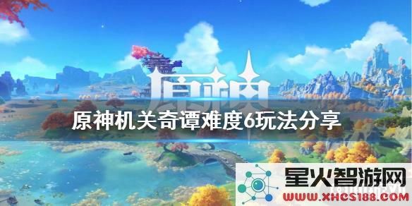 原神机关奇谭攻略最新