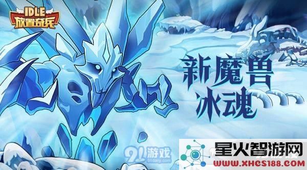 放置奇兵魔兽哪个好？放置奇兵魔兽选择推荐！
