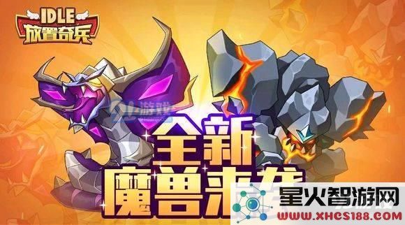 放置奇兵魔兽哪个好？放置奇兵魔兽选择推荐！