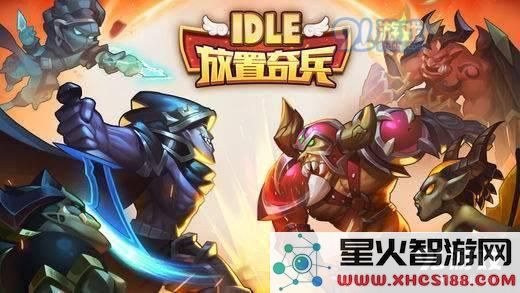 放置奇兵魔兽哪个好？放置奇兵魔兽选择推荐！