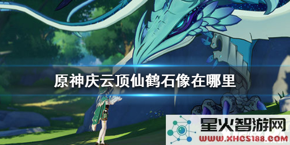 手游原神夜泊石在哪