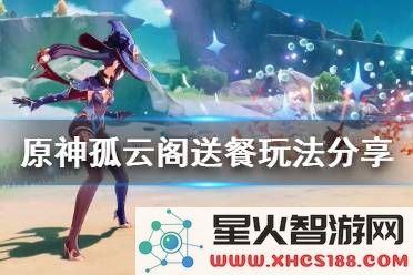 原神怎么去孤云阁?