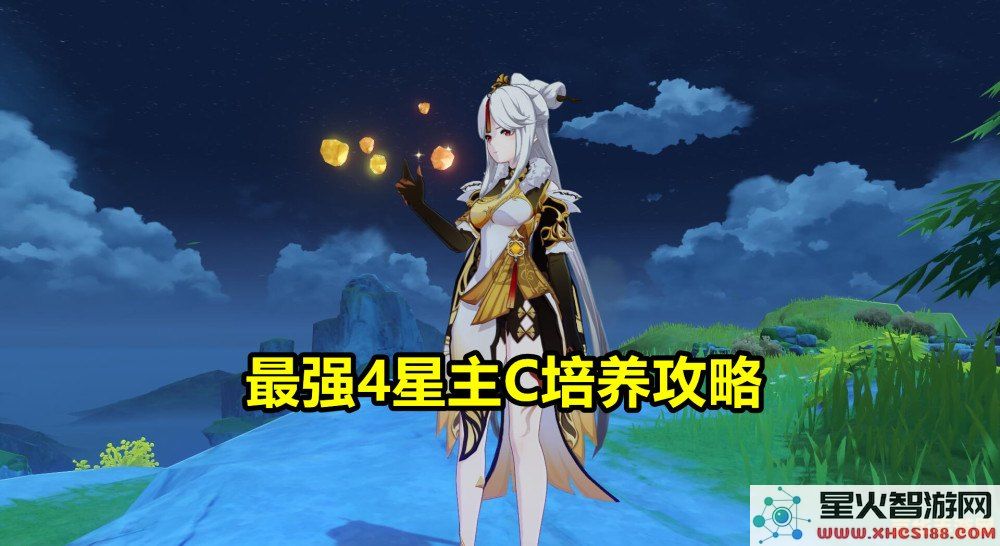 原神主c攻略