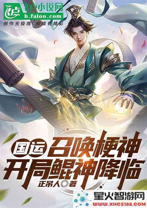 原神系统提瓦特国运召唤小说