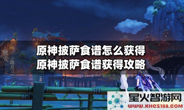 原神披萨制作食谱