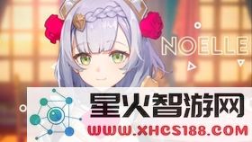 原神诺艾尔冒险家的入门考核