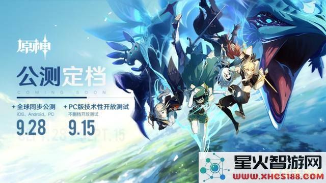 原神公测什么时候开始的