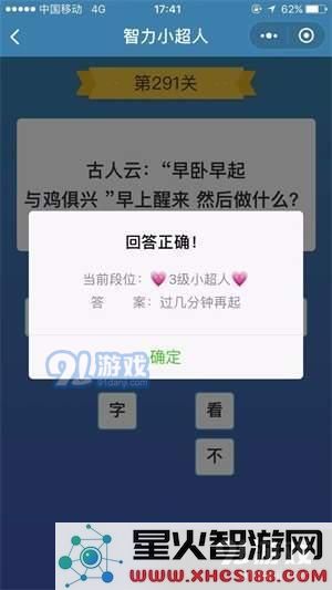 智力小超人291关答案【古人云早起早卧与鸡俱兴】
